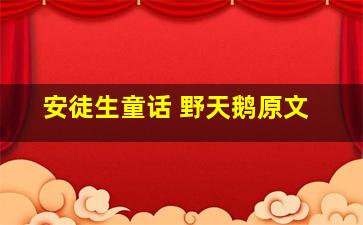 安徒生童话 野天鹅原文